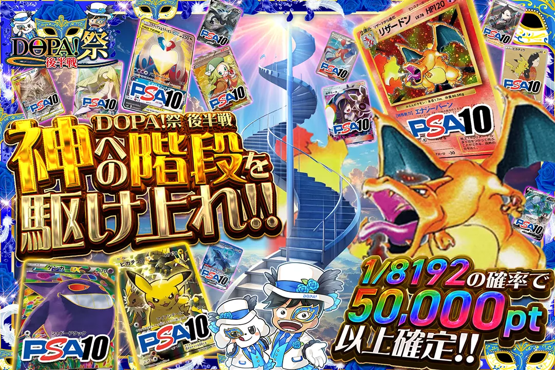"DOPA!祭 後半戦 神への階段を駆け上れ!!" 1/8192の確率で50,000pt以上確定!!