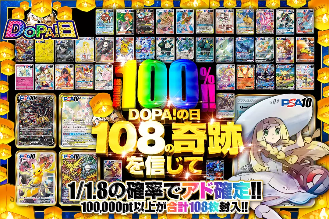 "DOPA!の日 108の奇跡を信じて" "総還元率100%!! 1/1.8の確率でアド確定!! 100,000pt以上が合計108枚封入!!"