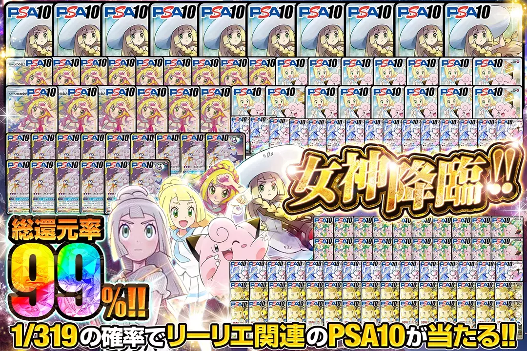 女神降臨!!  "総還元率99%! 1/319の確率でリーリエ関連のPSA10が当たる!!"