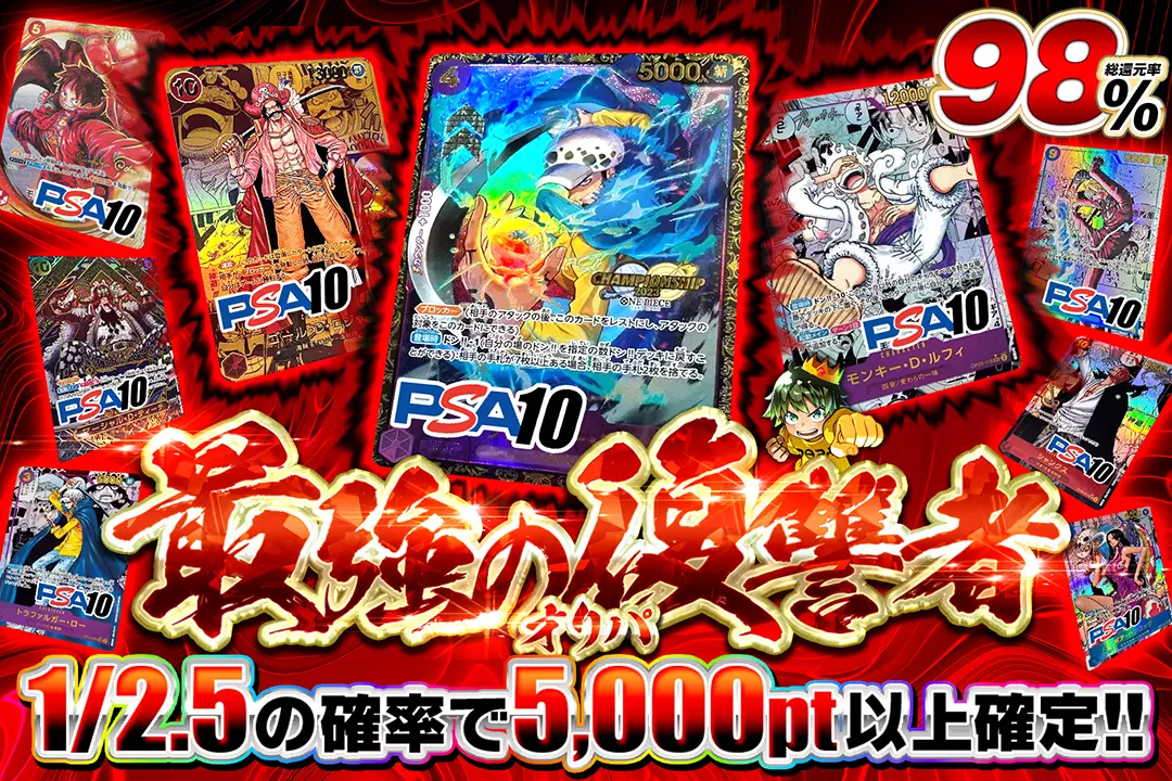 最強の復讐者オリパ "総還元率98%!! 1/2.5の確率で5,000pt以上確定!! 