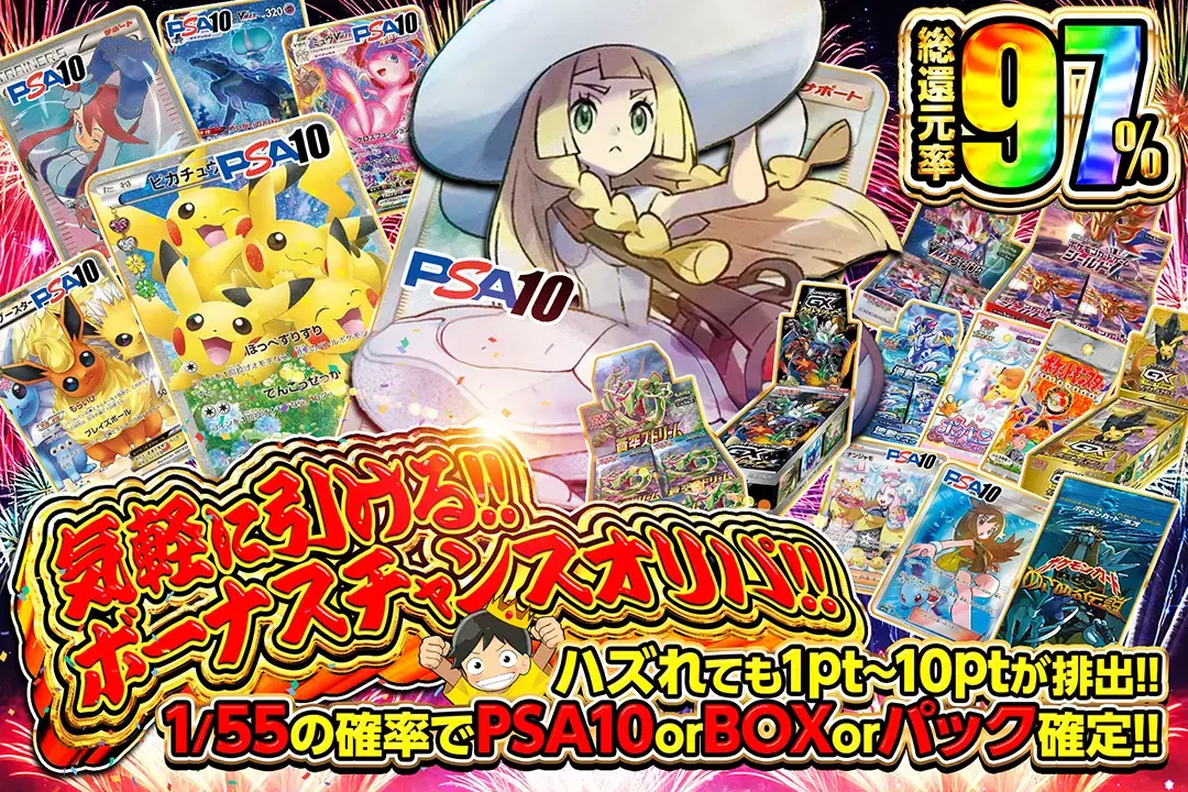 気軽に引ける!!ボーナスチャンスオリパ!!" "総還元率97%!! ハズれても1pt~10ptが排出!! 1/55の確率でPSA10 or BOX or パック確定!!"