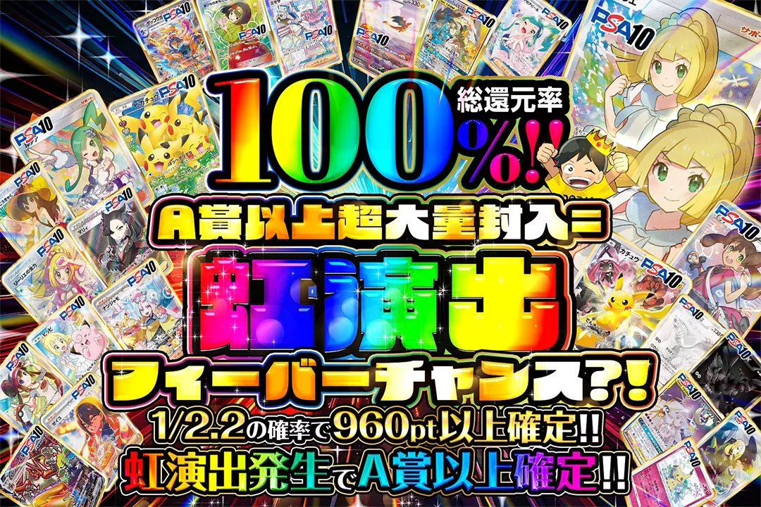  A賞以上超大量封入=虹演出フィーバーチャンス?!" "総還元率100%!! 1/2.2の確率で960pt以上確定!! 虹演出発生でA賞以上確定!!"