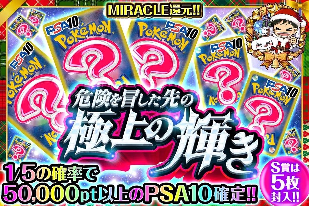 危険を冒した先の極上の輝き "MIRACLE還元!! 1/5の確率で50,000pt以上のPSA10確定!! S賞は5枚封入!!"