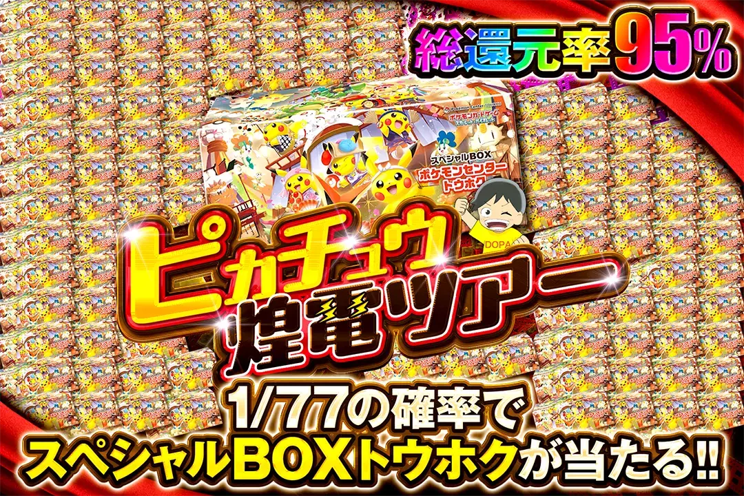 ピカチュウ煌電…