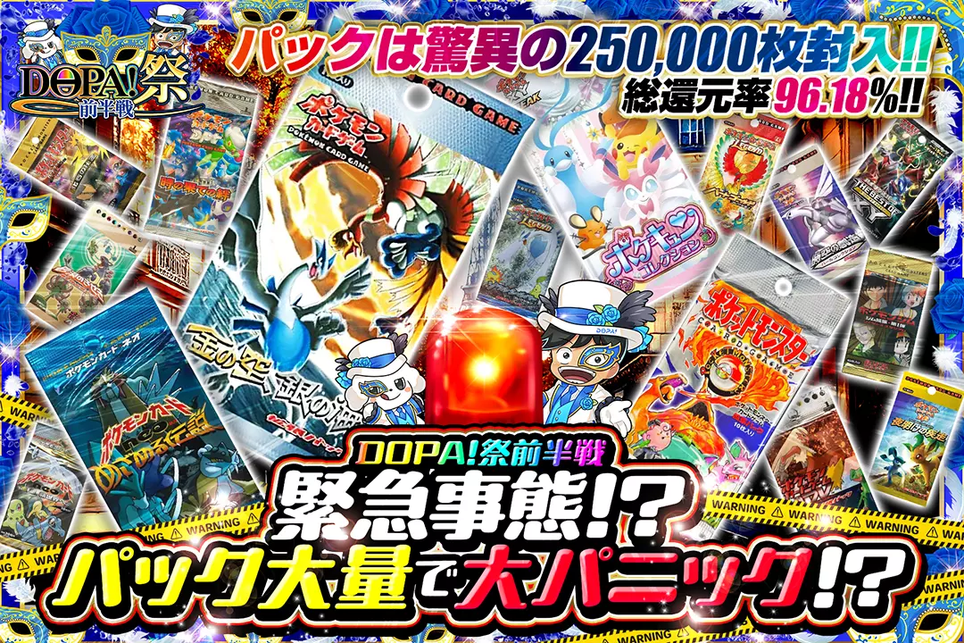 "DOPA!祭 前半戦 緊急事態!? パック大量で大パニック!?" "総還元率96.18%! パックは驚異の250,000枚封入!! "