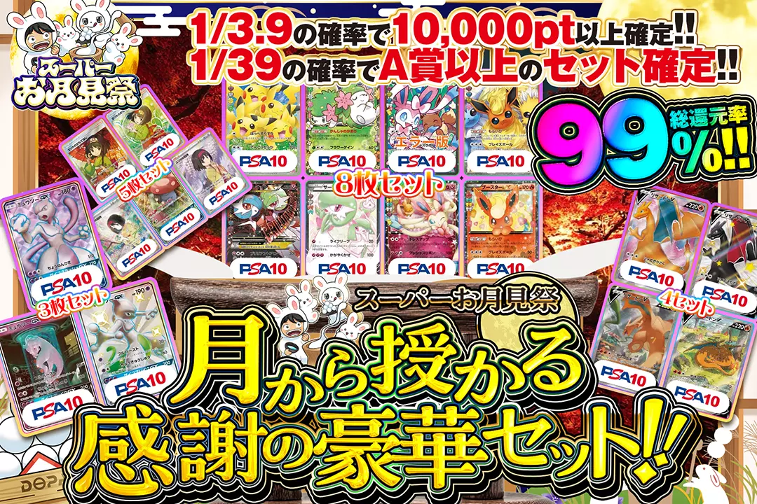 スーパーお月見…