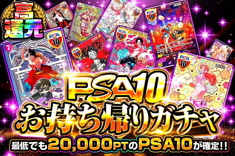 PSA10お持ち帰りガチャ(299347) - ワンピースカード | DOPA!オリパ