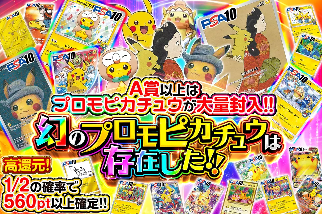 幻のプロモピカチュウは存在した!! "高還元! 1/2の確率で560pt以上確定!! A賞以上はプロモピカチュウが大量封入!!"