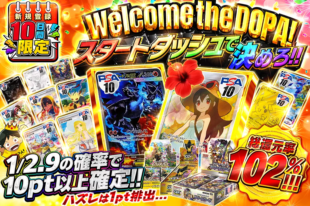 Welcome the DOPA! スタートダッシュで決めろ!! "総還元率102%!! 1/2.9の確率で10pt以上確定!! ハズレは1pt排出..."