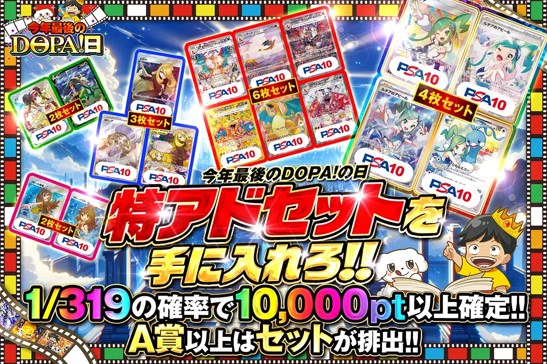 "今年最後のDOPA!の日 特アドセットを手に入れろ!!" "1/319の確率で10,000pt以上確定!! A賞以上はセットが排出!!"