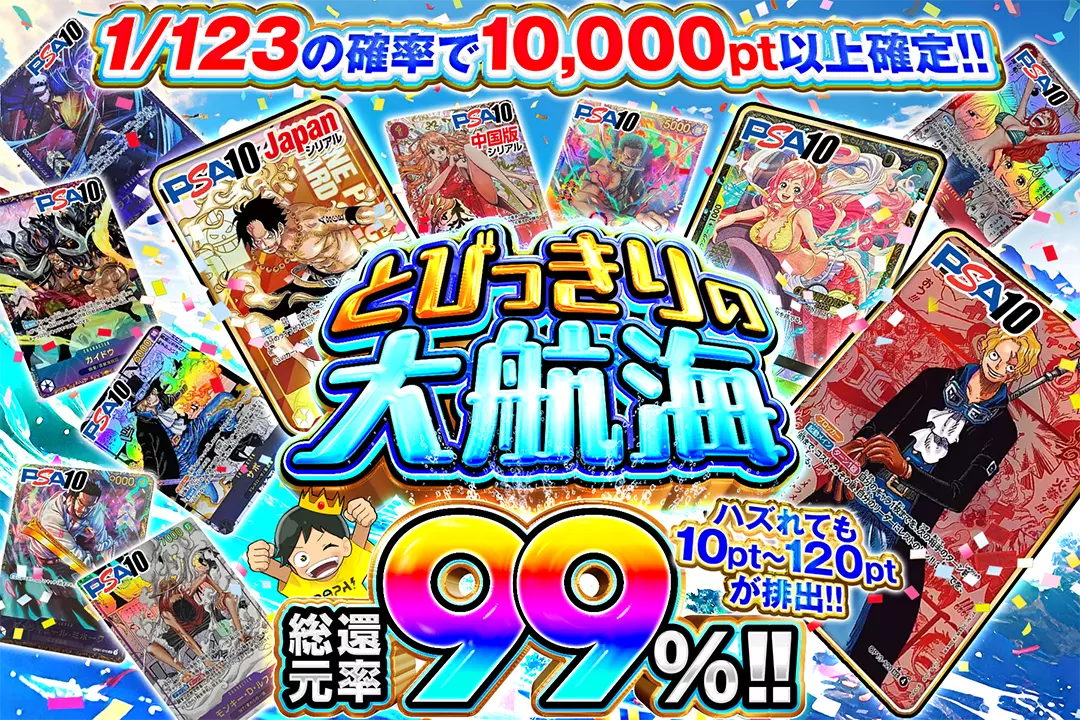 とびっきりの大航海 "総還元率99％!! 1/123の確率で10,000pt以上確定!!   ハズれても10pt~120ptが排出!!"