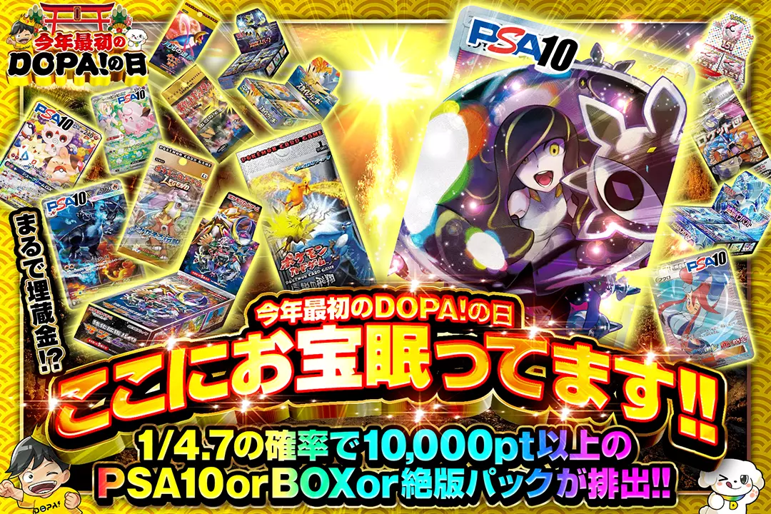今年最初のDOPA!の日 まるで埋蔵金!?ここにお宝眠ってます!! 1/4.7の確率で10,000pt以上のPSA10 or BOX or 絶版パックが排出!!