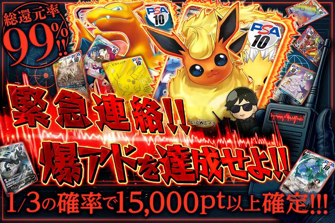 緊急連絡!! 爆アドを達成せよ!! "総還元率99%! 1/3の確率で15,000pt以上確定!! "