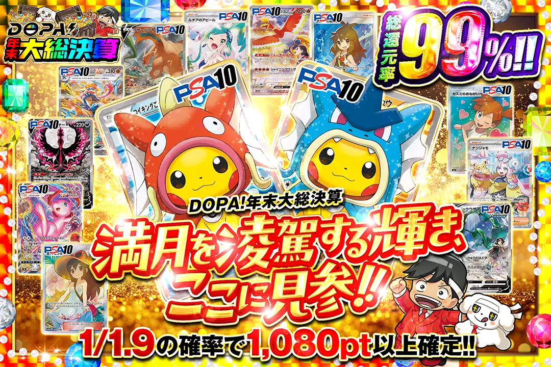 "DOPA!年末大総決算 満月を凌駕する輝き、ここに見参!!" "総還元率99%! 1/1.9の確率で1,080pt以上確定!!"