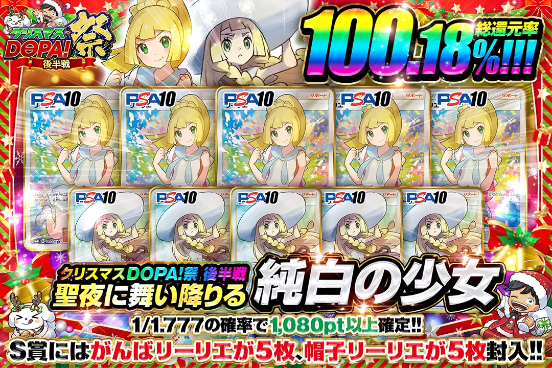 "クリスマスDOPA!祭 後半戦 聖夜に舞い降りる純白の少女" "総還元率100.18%!! 1/1.777の確率で1,080pt以上確定!! S賞にはがんばリーリエが5枚、帽子リーリエが5枚封入!!"