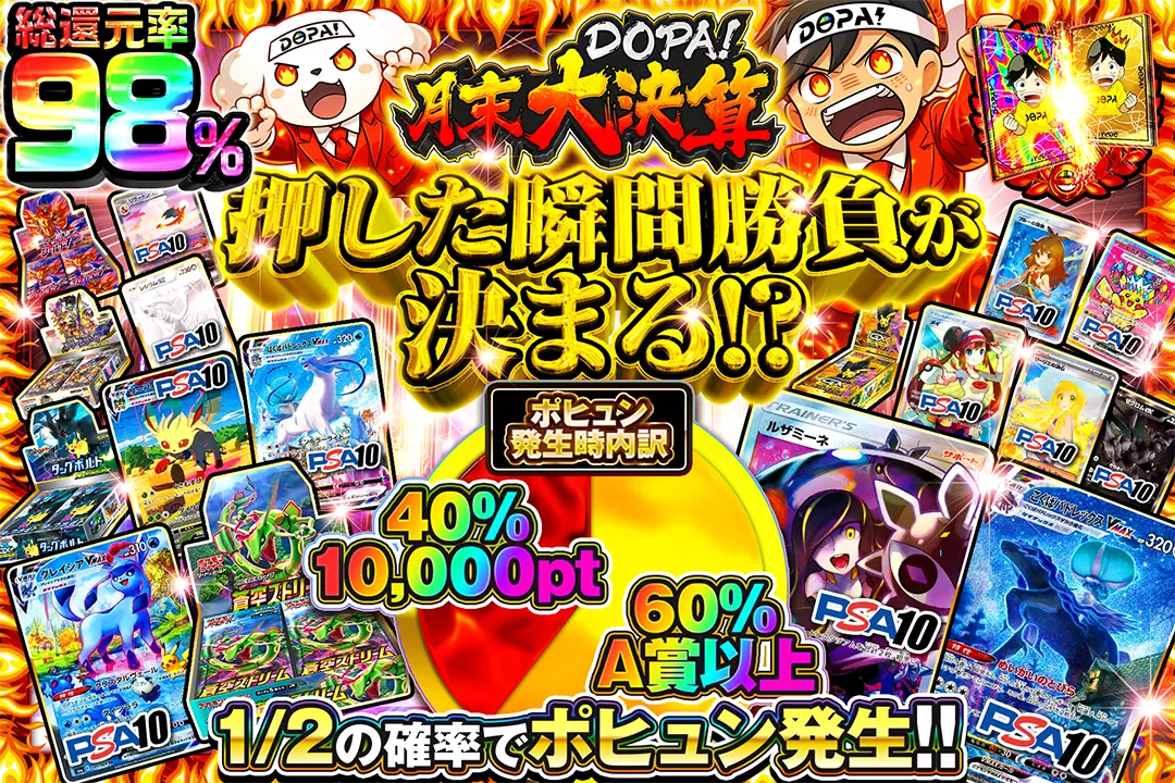 月末DOPA!大決算 押した瞬間勝負が決まる!?