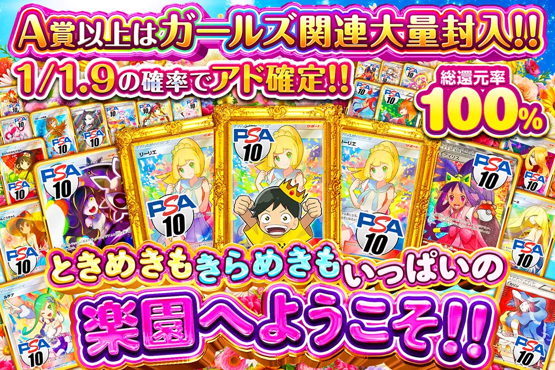 ときめきもきらめきもいっぱいの楽園へようこそ!! "総還元率100%! 1/1.9の確率でアド確定!! A賞以上はガールズ関連大量封入!!