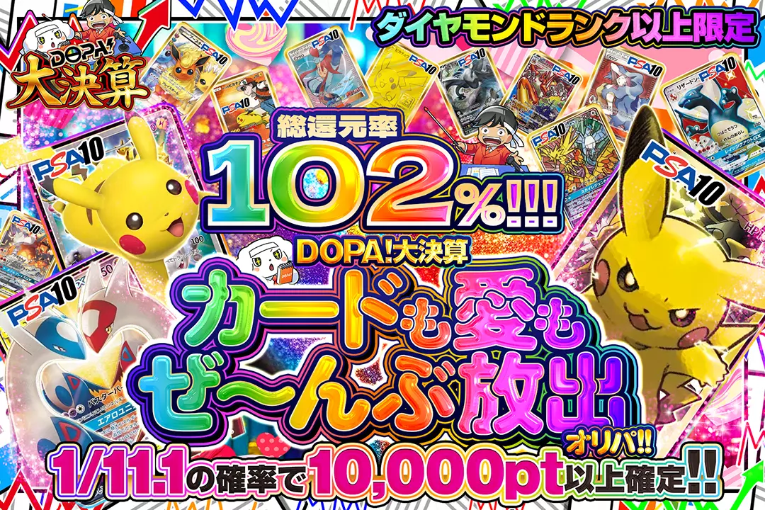 DOPA!大決…
