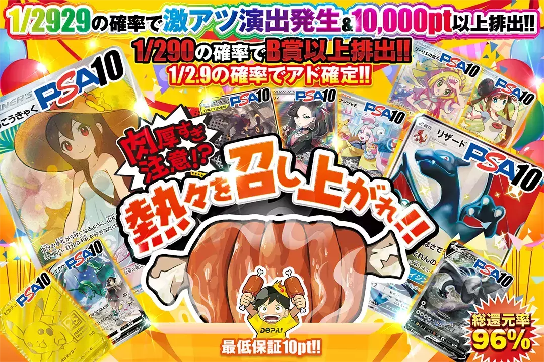 肉厚すぎ注意!?熱々を召し上がれ!! "総還元率96%!! 1/2.9の確率でアド確定!! 1/290の確率でB賞以上排出!! 1/2929の確率で激アツ演出発生&10,000pt以上排出!! 最低保証10pt!!"