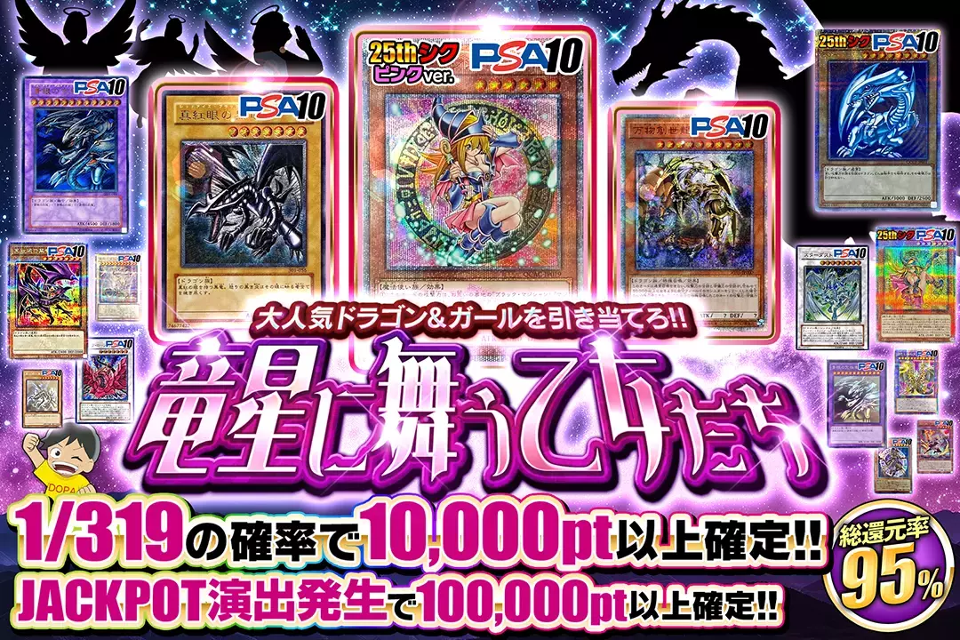 竜星に舞う乙女たち "総還元率95%!! 1/319の確率で10,000pt以上確定!! JACKPOT演出発生で100,000pt以上確定!! 大人気ドラゴン&ガールを引き当てろ!!"