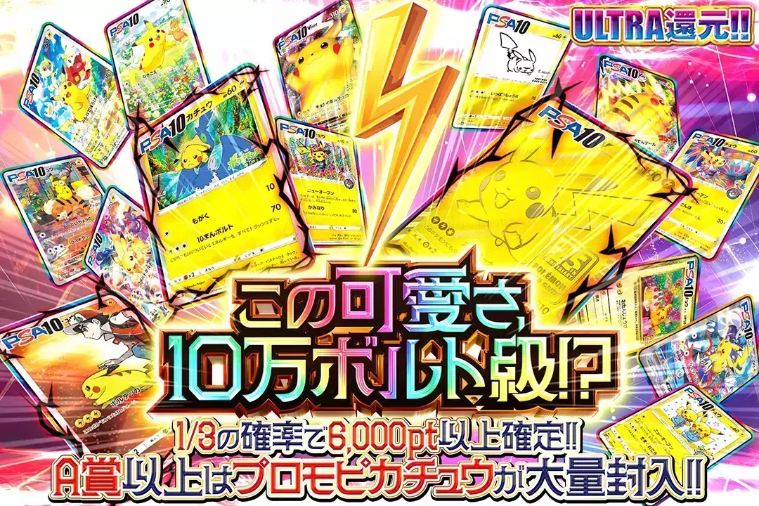 この可愛さ、10万ボルト級!? "ULTRA還元!! 1/3の確率で6,000pt以上確定!! A賞以上はプロモピカチュウが大量封入!!"