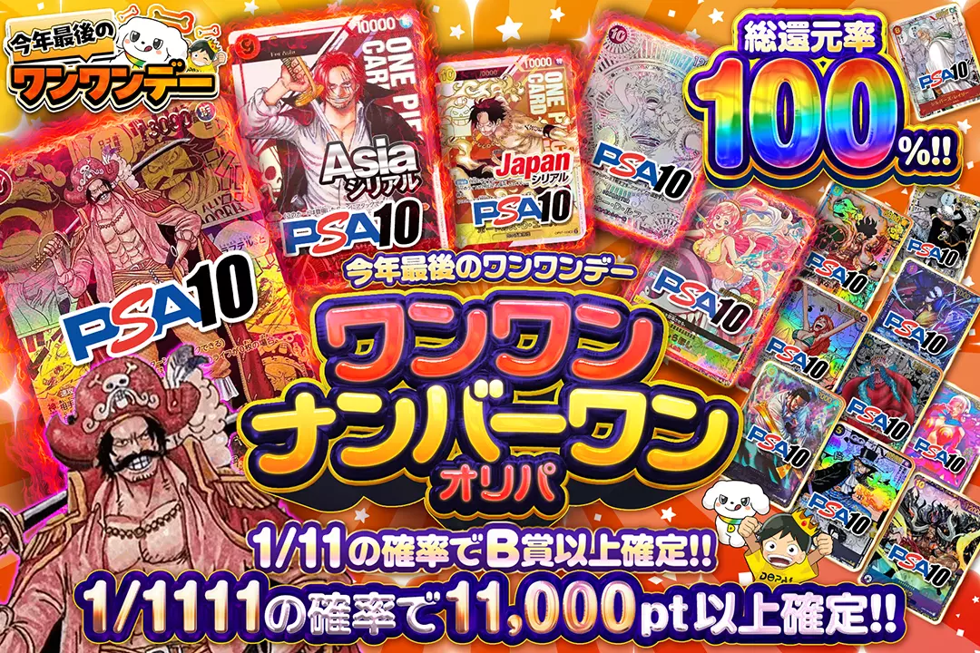 "今年最後のワンワンデー ワンワンナンバーワンオリパ" "総還元率100％!! 1/11の確率でB賞以上確定!! 1/1111の確率で11,000pt以上確定!!"