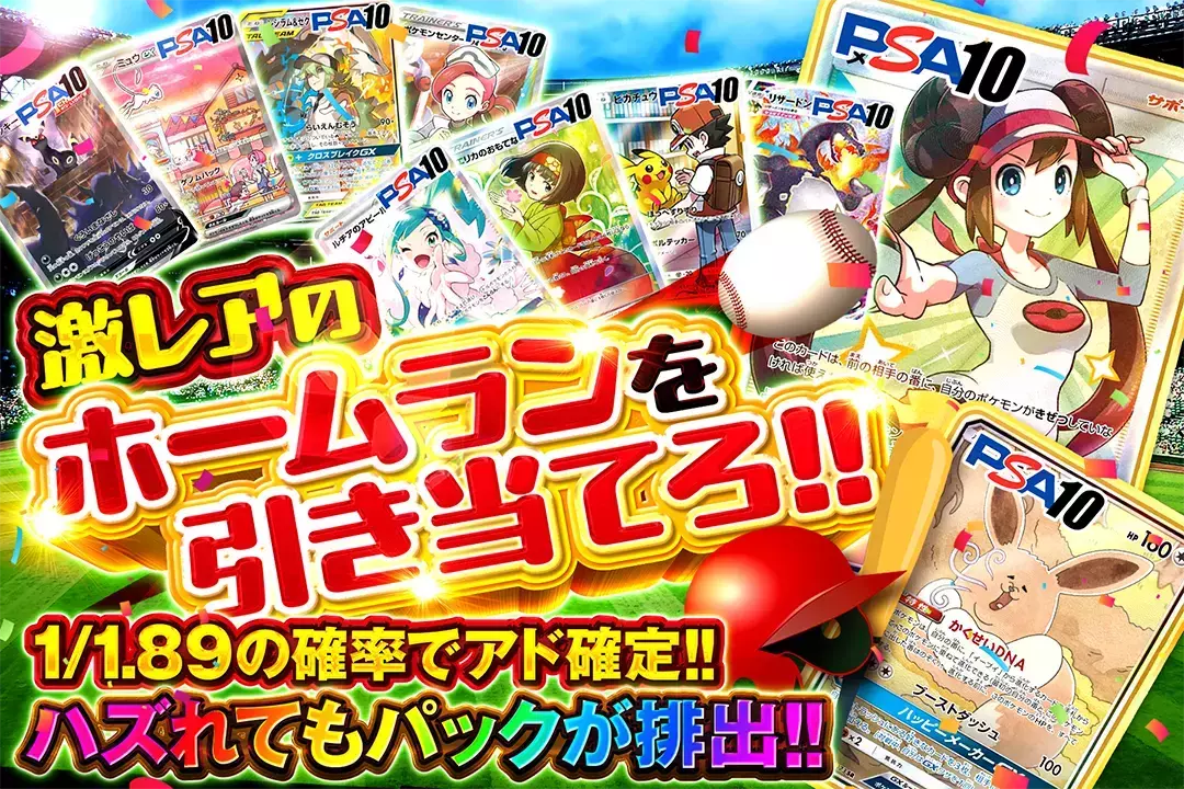 激レアのホームランを引き当てろ!! 1/1.89の確率でアド確定!! ハズれてもパックが排出!!
