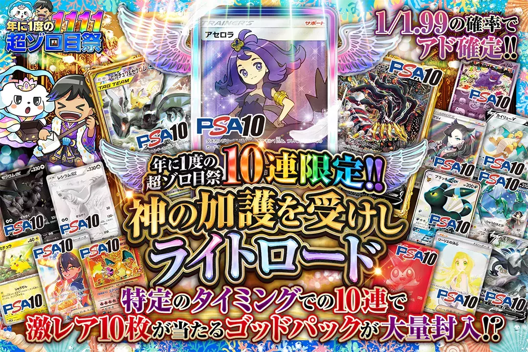 "年に1度の超ゾロ目祭 神の加護を受けしライトロード" "10連限定!! 1/1.99の確率でアド確定!! 特定のタイミングでの10連で激レア10枚が当たるゴッドパックが大量封入!?"