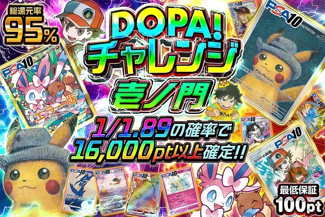 DOPA!チャレンジ 壱ノ門 "総還元率95%!! 1/1.89の確率で16,000pt以上確定!! 最低保証100pt"