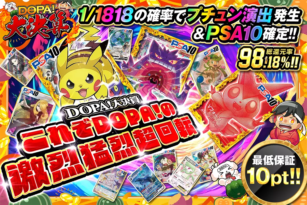 " DOPA!大決算 これぞDOPA!の激烈猛烈超回転" "総還元率98.18%!! 最低保証10pt!! 1/1818の確率でプチュン演出発生&PSA10確定!!"