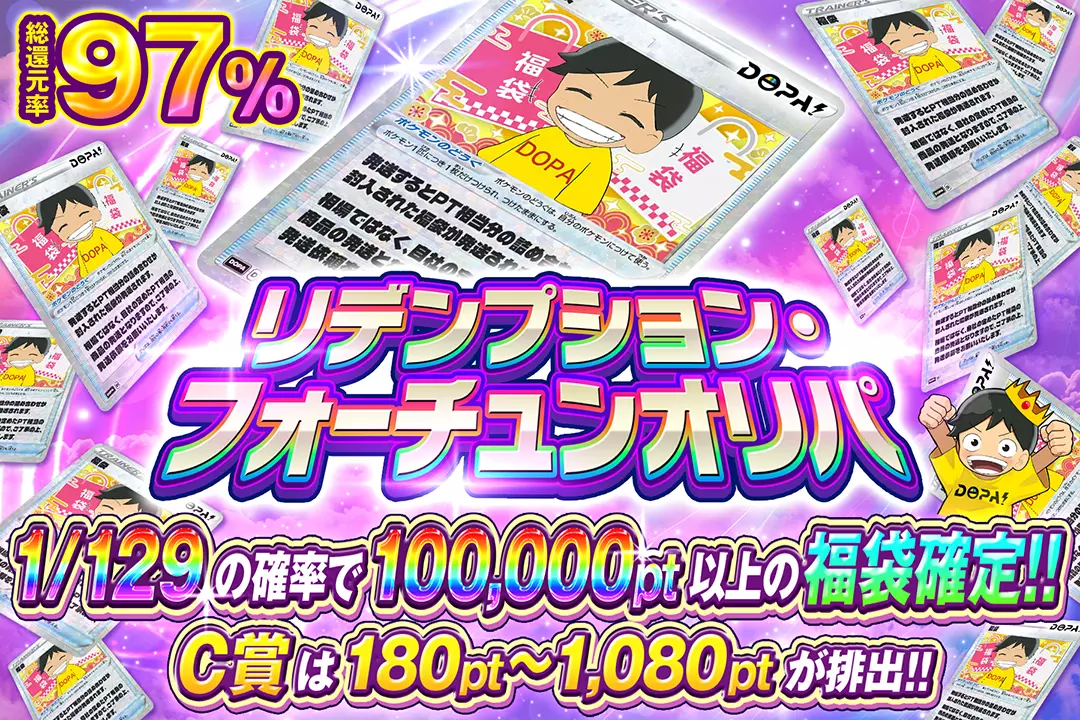 リデンプション・フォーチュンオリパ 総還元率97%!! 1/129の確率で100,000pt以上の福袋確定!! C賞は180pt~1080ptが排出!!