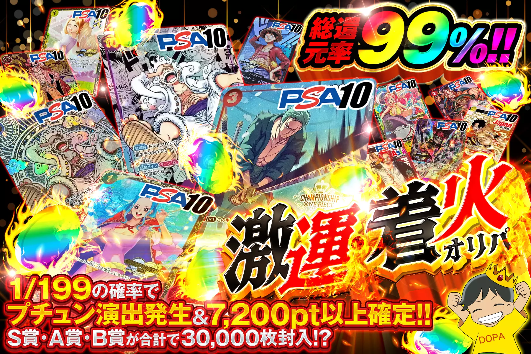 激運・着火オリパ "総還元率99%!! 1/199の確率でプチュン演出発生&7,200pt以上確定!! S賞・A賞・B賞が合計で30,000枚封入!?"