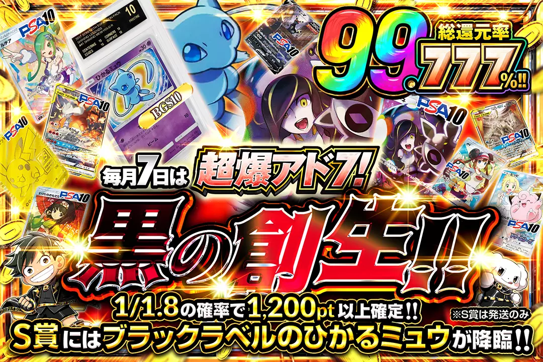 毎月7日は超爆アド7! 黒の創生!!