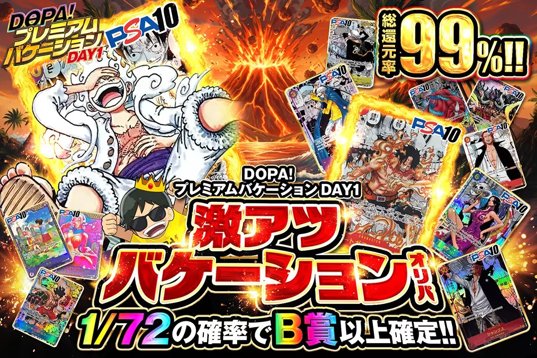"DOPA!プレミアムバケーション DAY1 激アツバケーションオリパ" "総還元率99％!! 1/72の確率でB賞以上確定!! "