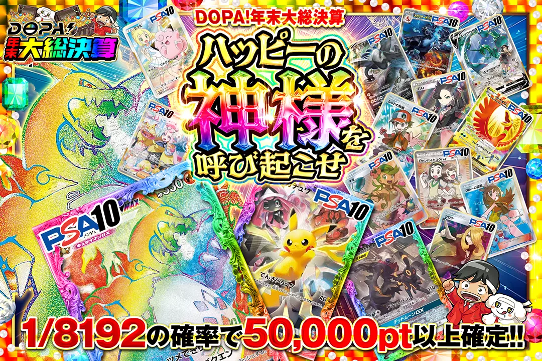 "DOPA!年末大総決算 ハッピーの神様を呼び起こせ" 1/8192の確率で50,000pt以上確定!!