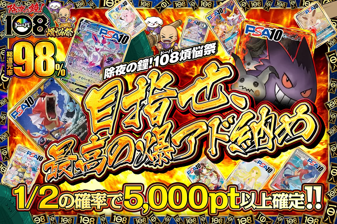 除夜の鐘!108(ドーパ)煩悩祭 目指せ、最高の爆アド納め