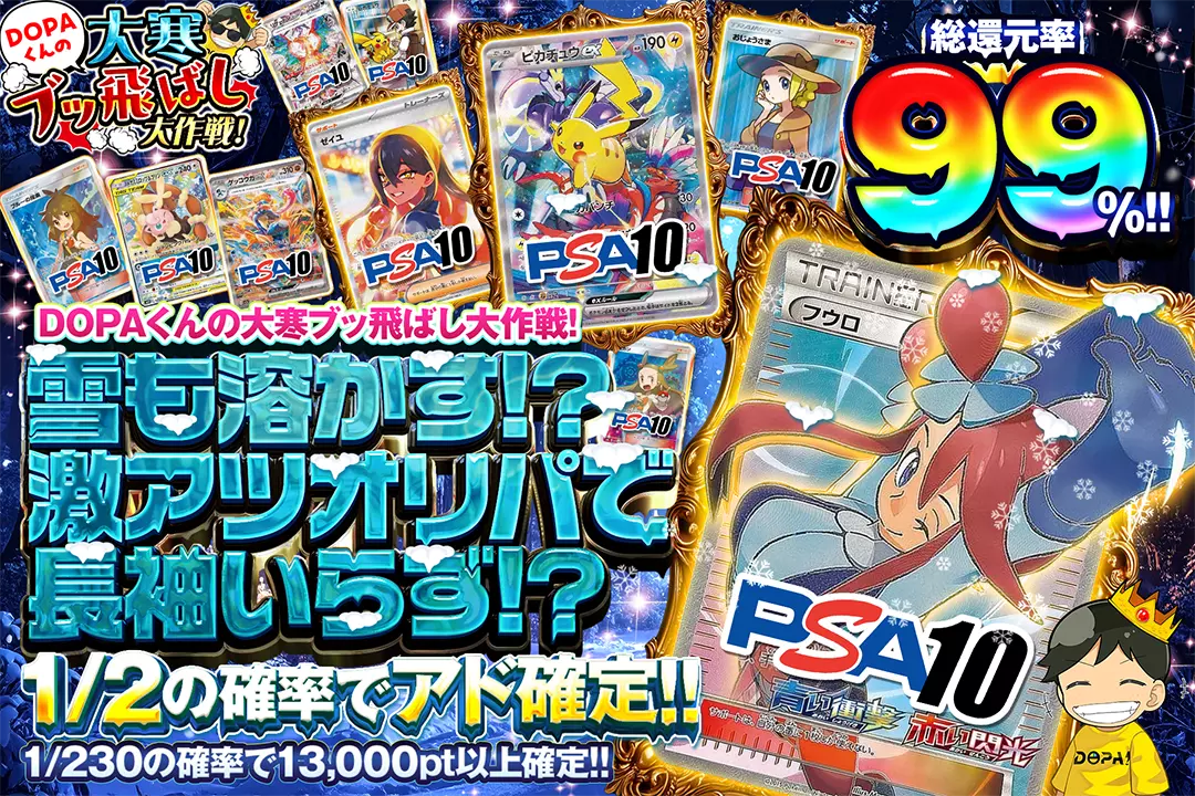 "DOPAくんの大寒ブッ飛ばし大作戦! 雪も溶かす!? 激アツオリパで長袖いらず!?" "総還元率99%! 1/2の確率でアド確定!! 1/230の確率で13,000pt以上確定!!"