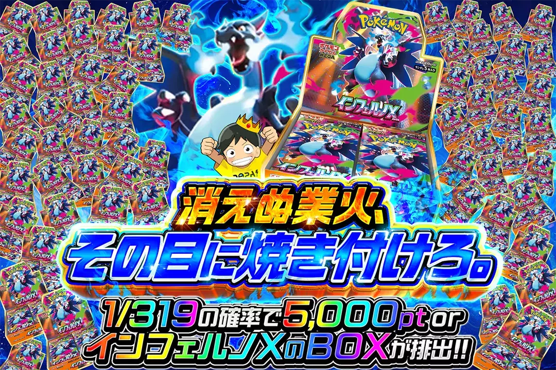消えぬ業火、その目に焼き付けろ。 1/319の確率で5,000pt or インフェルノXのBOXが排出!!