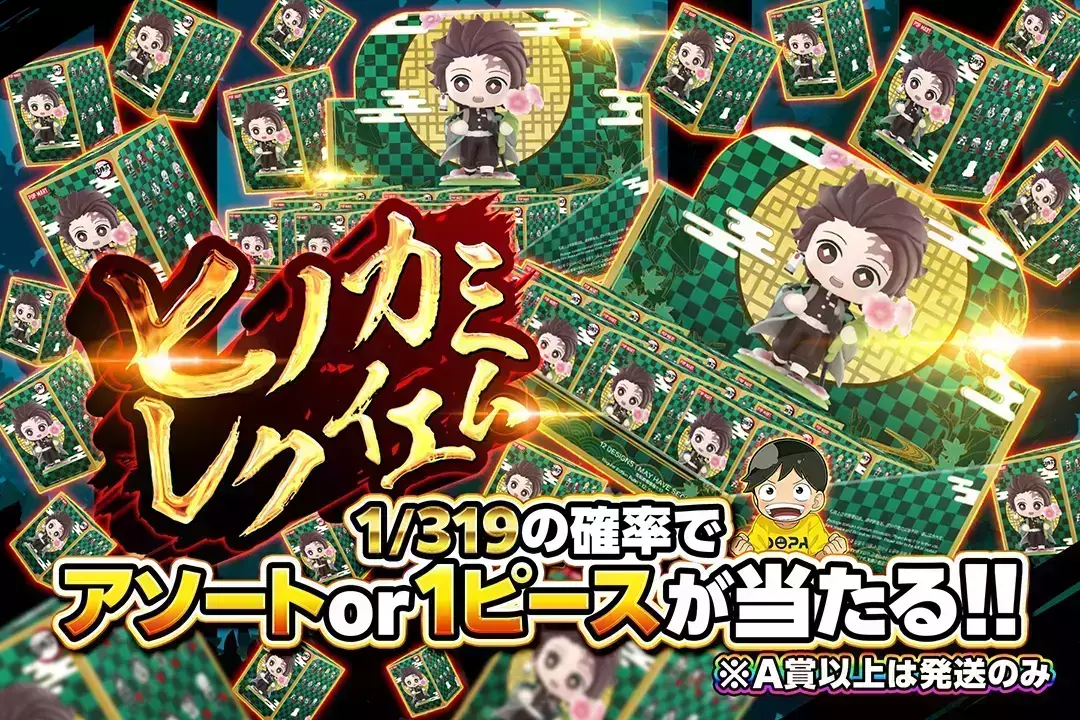 ヒノカミレクイエム "1/319の確率でアソートor1ピースが当たる!! ※A賞以上は発送のみ" 