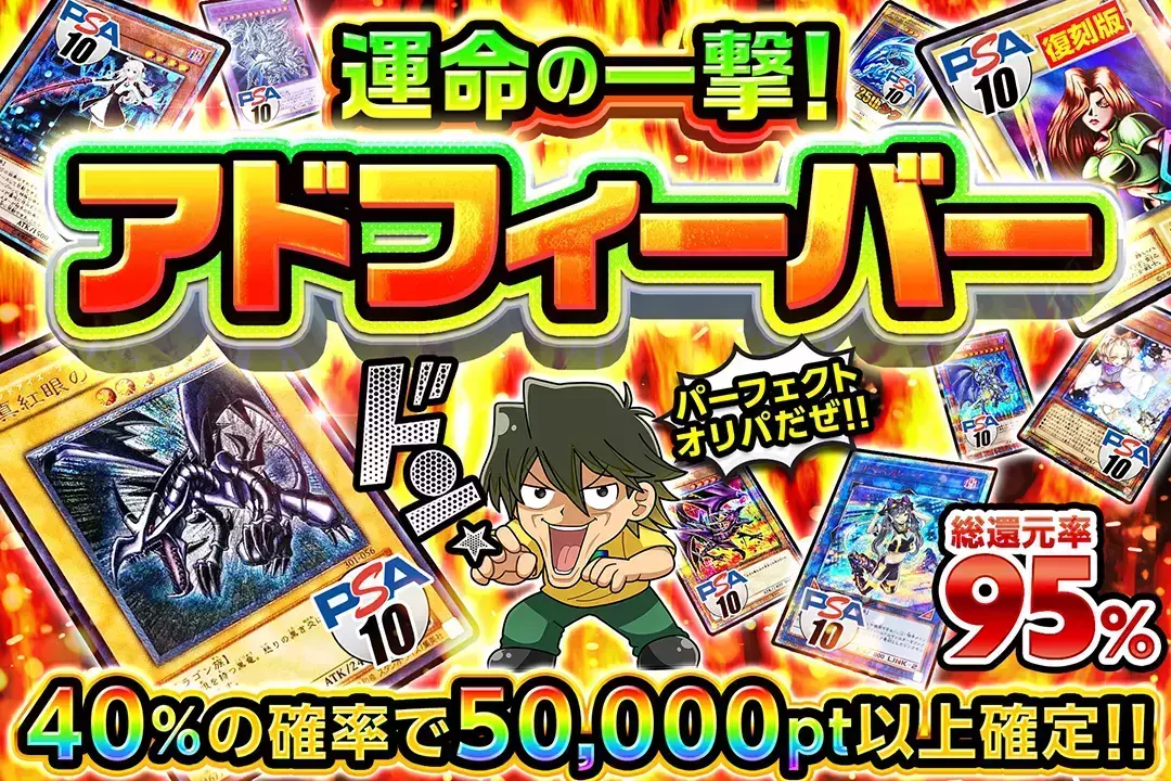 運命の一撃!アドフィーバー "総還元率95%!! 40%の確率で50,000pt以上確定!! パーフェクトオリパだぜ!!"