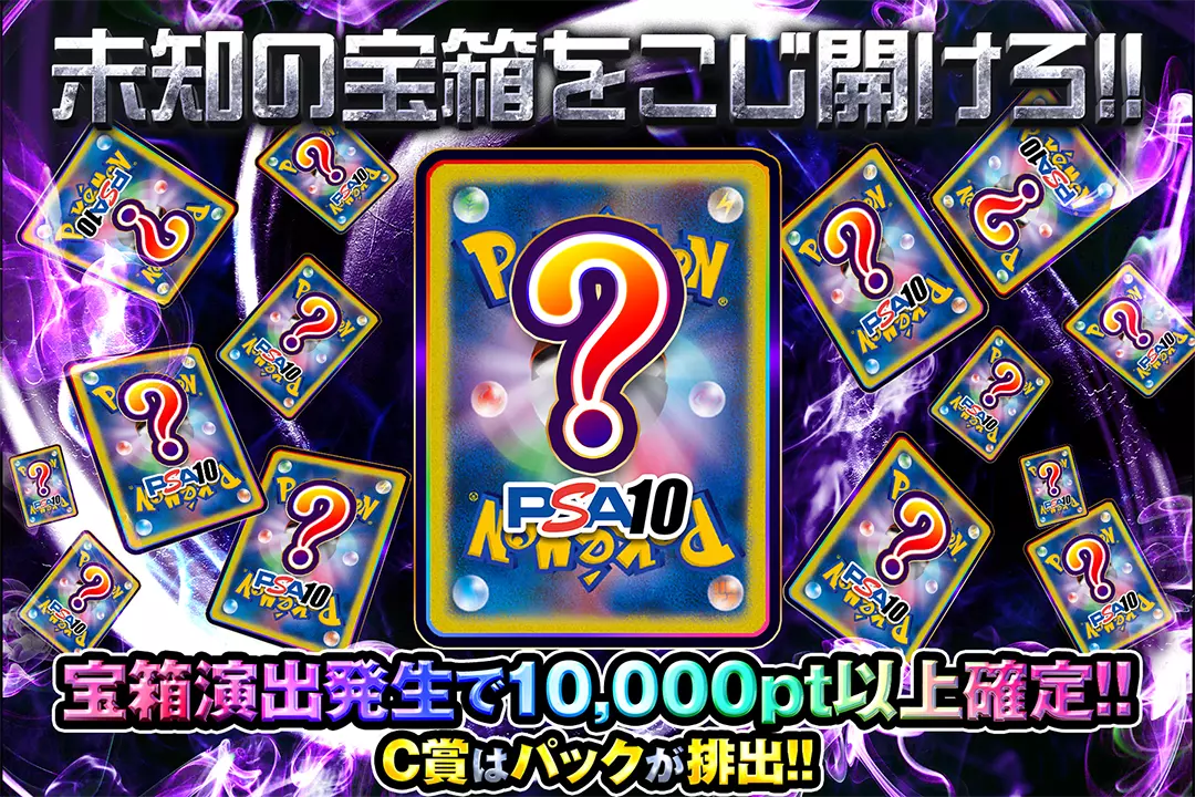 未知の宝箱をこじ開けろ!! "宝箱演出発生で10,000pt以上確定!! C賞はパックが排出!!"
