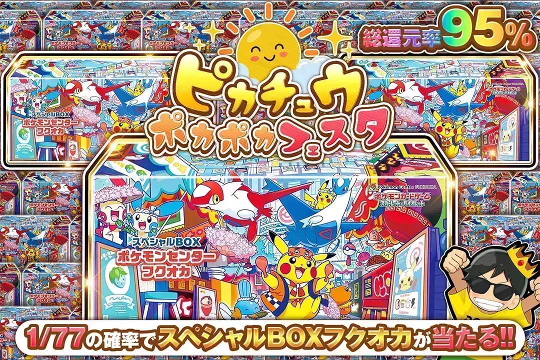 ピカチュウポカポカフェスタ "総還元率95%!! 1/77の確率でスペシャルBOXフクオカが当たる!!"