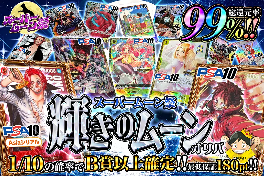 "スーパームーン祭 輝きのムーンオリパ" "総還元率99％!! 1/10の確率でB賞以上確定!! 最低保証180pt!!"
