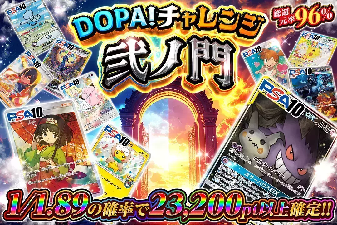 DOPA!チャレンジ 弐ノ門 "総還元率96%!! 1/1.89の確率で23,200pt以上確定!! "