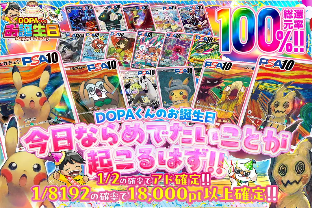 "DOPAくんのお誕生日 今日ならめでたいことが起こるはず!!" "総還元率100%!! 1/2の確率でアド確定!! 1/8192の確率で18,000pt以上確定!!"
