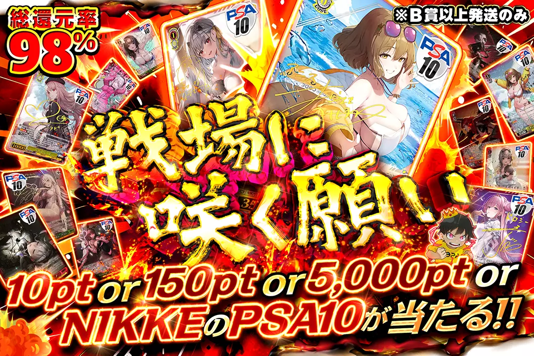 戦場に咲く願い 総還元率98%!! 10pt or 150pt or 5,000pt or NIKKEのPSA10が当たる!! ※B賞以上発送のみ