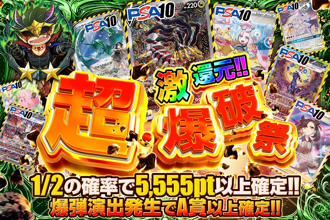 超・爆破祭 "激還元!! 1/2の確率で5,555pt以上確定 爆弾演出発生でA賞以上確定"