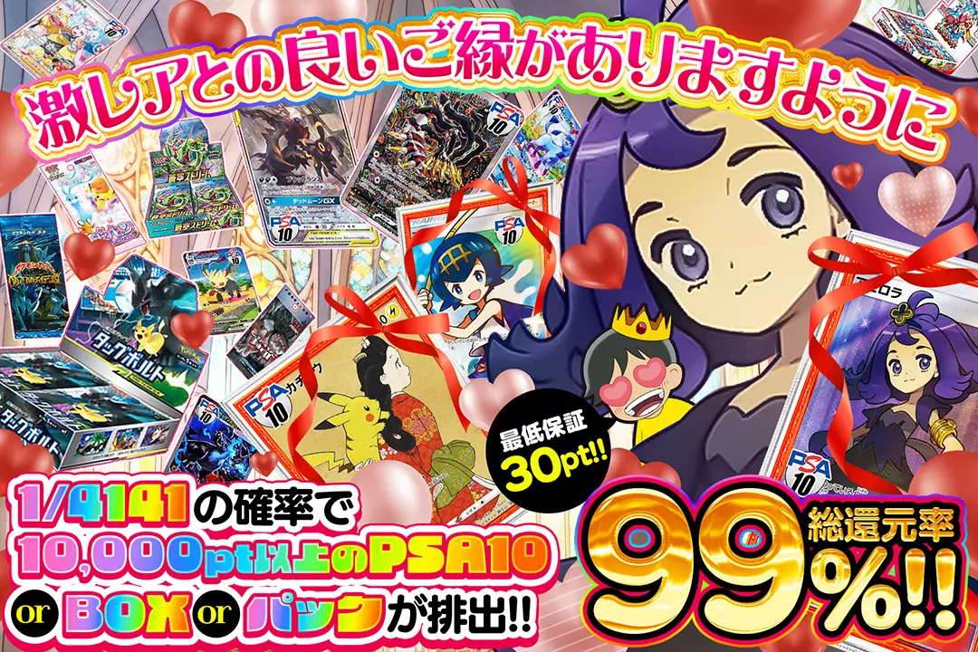 激レアとの良いご縁がありますように "総還元率99%!! 最低保証30pt!! 1/4141の確率で10,000pt以上のPSA10 or BOX or パックが排出!!"