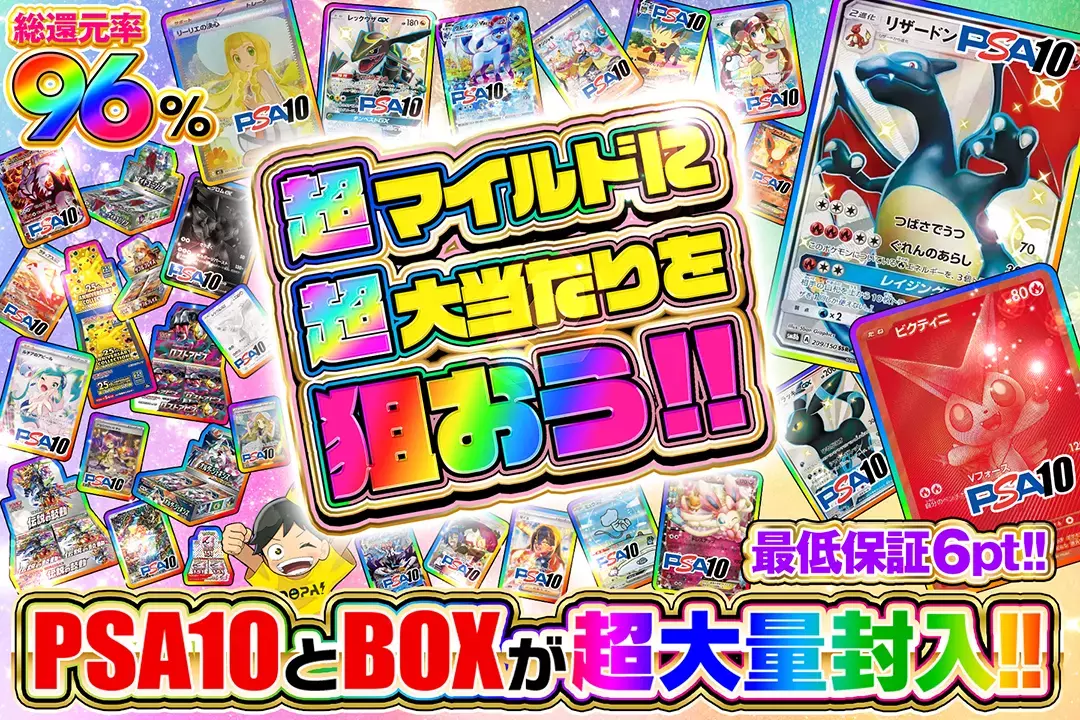 超マイルドに超大当たりを狙おう!! "総還元率96%!! 最低保証6pt!! PSA10とBOXが超大量封入!!"