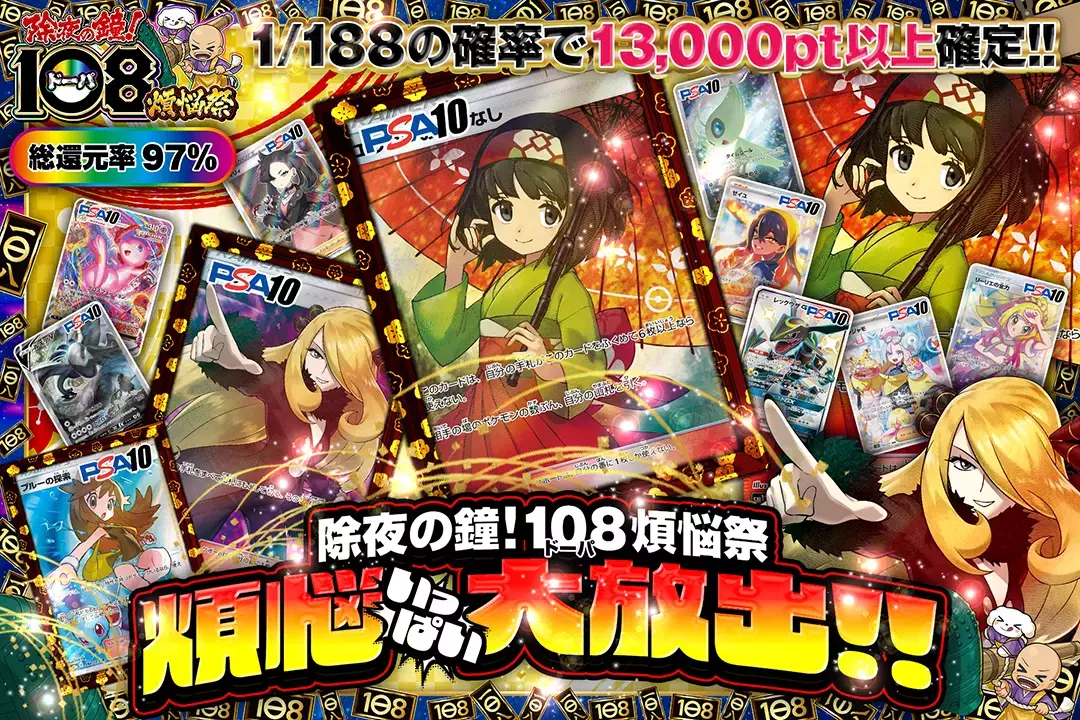 "除夜の鐘!108(ドーパ)煩悩祭 煩悩いっぱい大放出!!" "総還元率97%!! 1/188の確率で13,000pt以上確定!!"